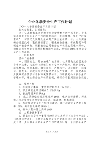 企业冬季安全生产工作计划
