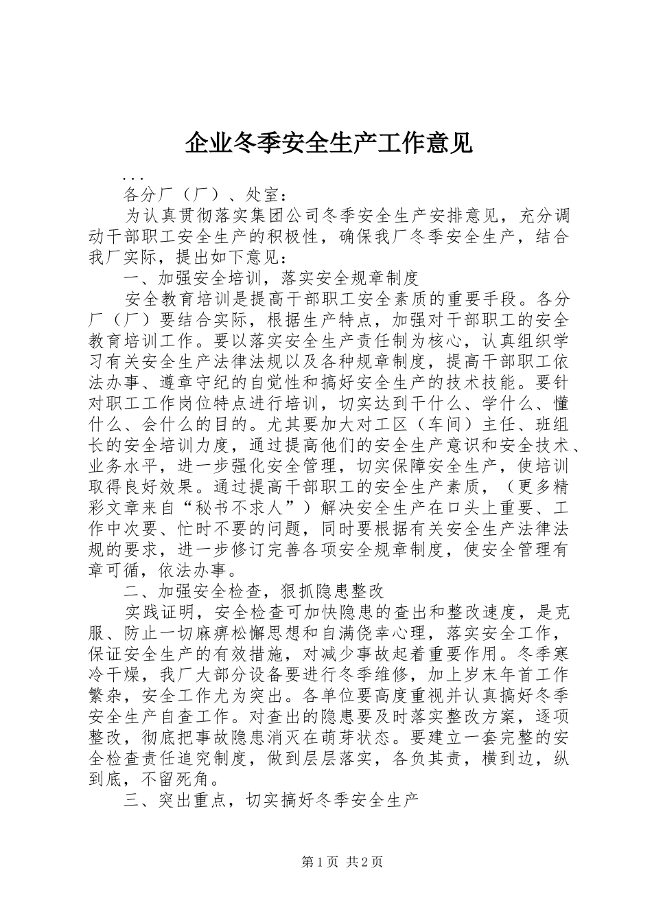 企业冬季安全生产工作意见_第1页