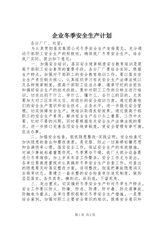 企业冬季安全生产计划