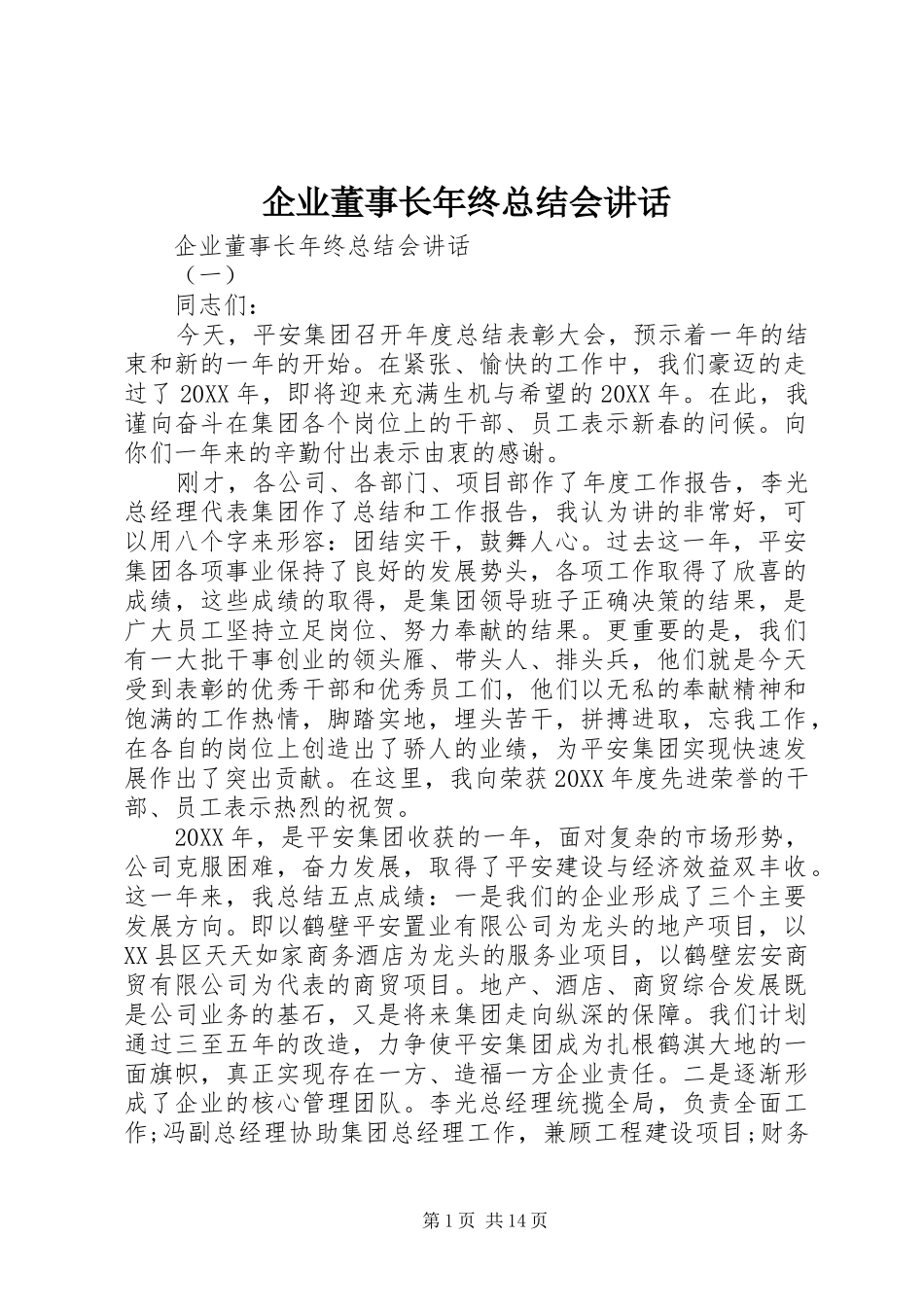 企业董事长年终总结会致辞_第1页