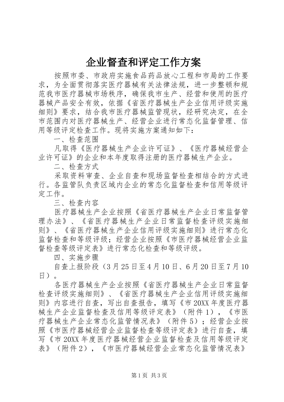 企业督查和评定工作方案_第1页