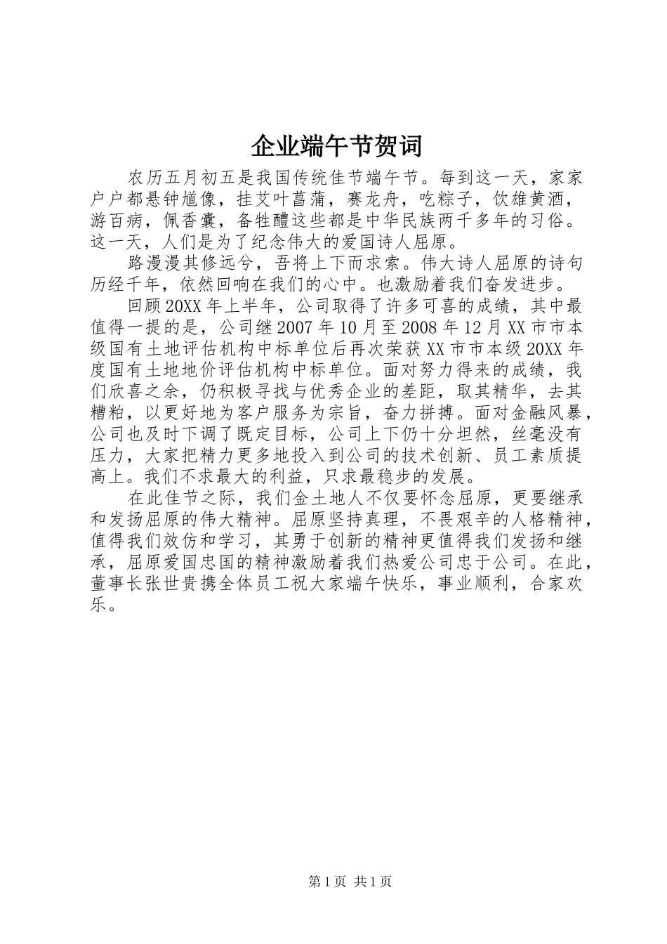 企业端午节贺词_第1页