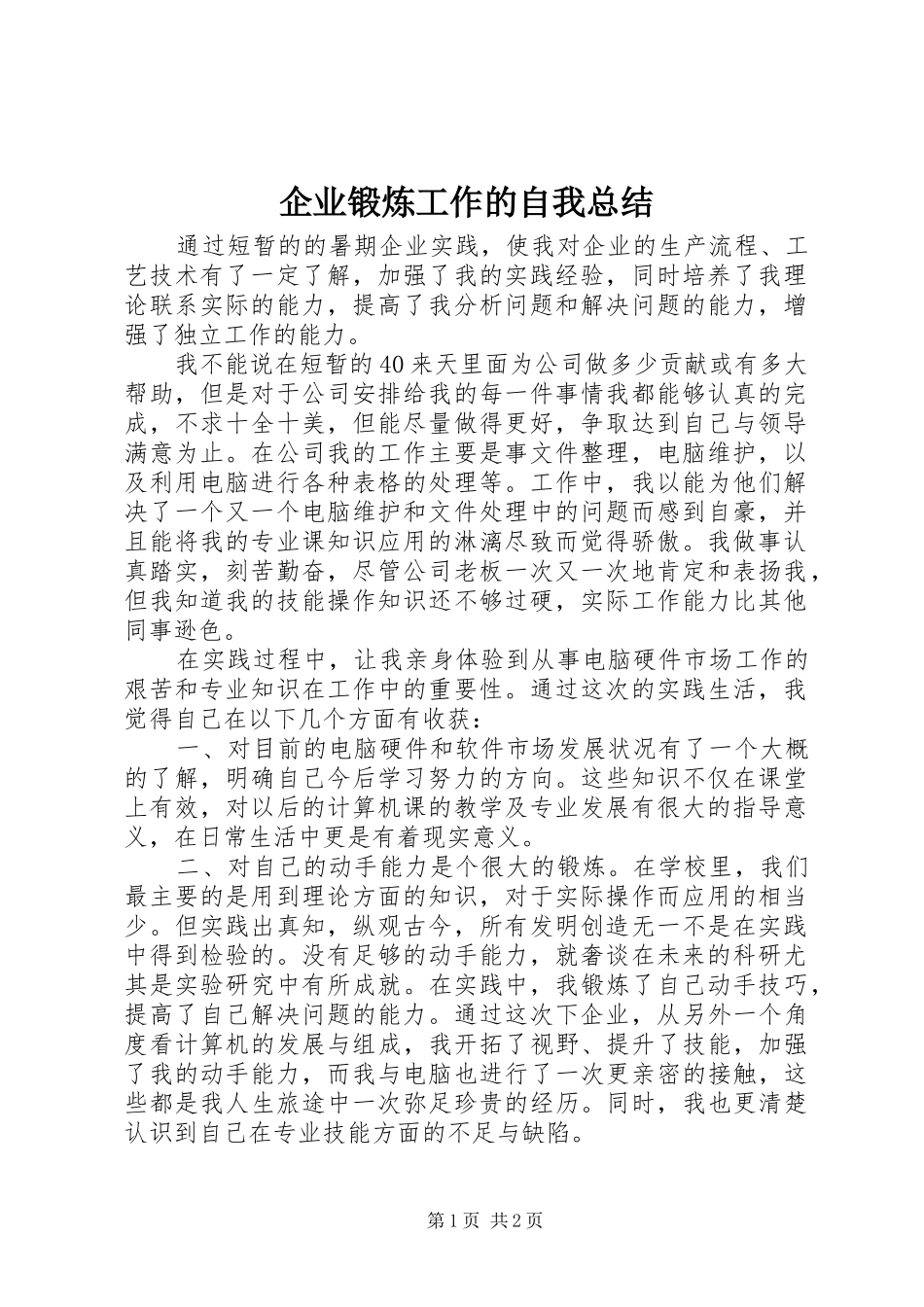 企业锻炼工作的自我总结_第1页