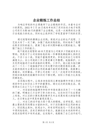 企业锻炼工作总结