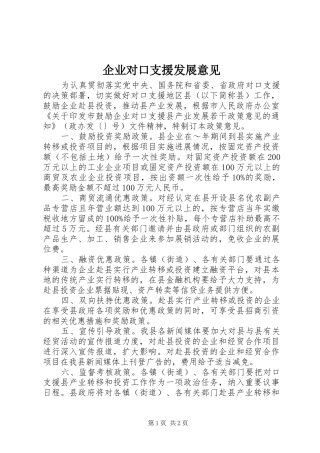 企业对口支援发展意见