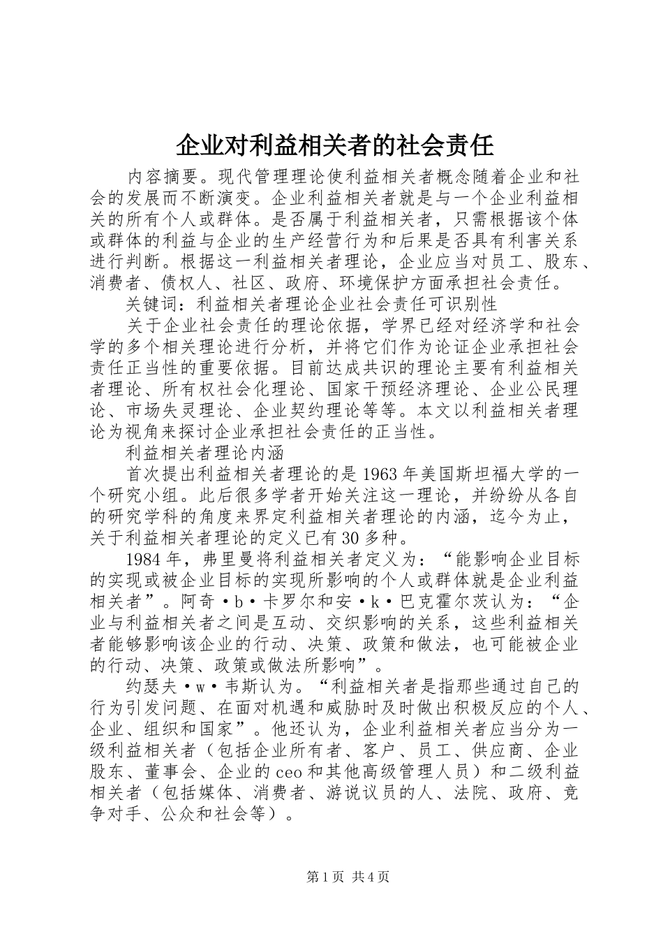 企业对利益相关者的社会责任_第1页