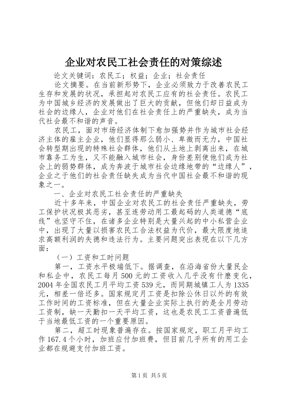 企业对农民工社会责任的对策综述_第1页