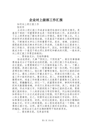 企业对上级部工作汇报