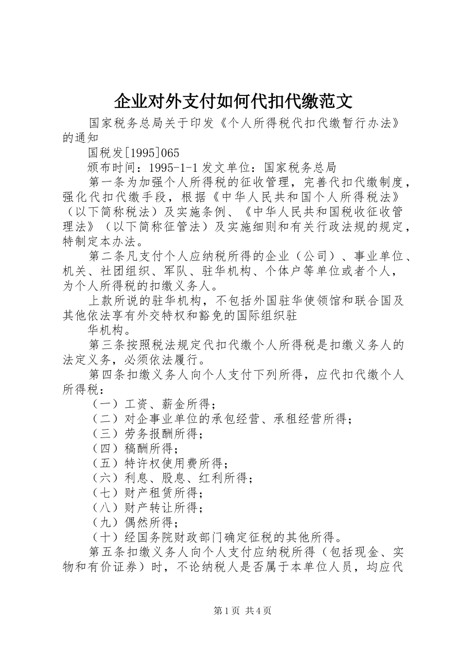 企业对外支付如何代扣代缴范文_第1页