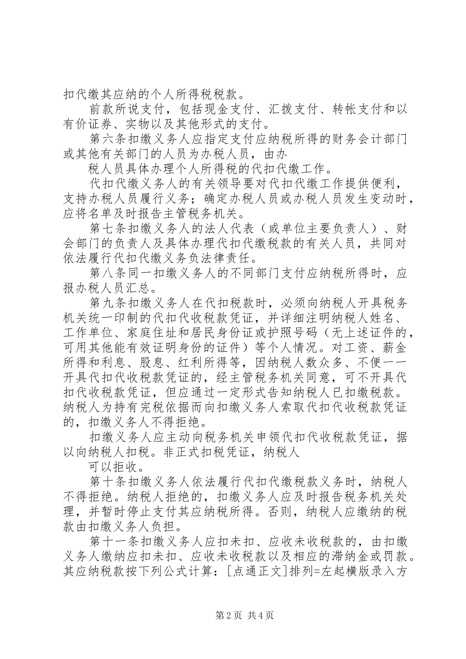 企业对外支付如何代扣代缴范文_第2页