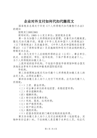 企业对外支付如何代扣代缴范文