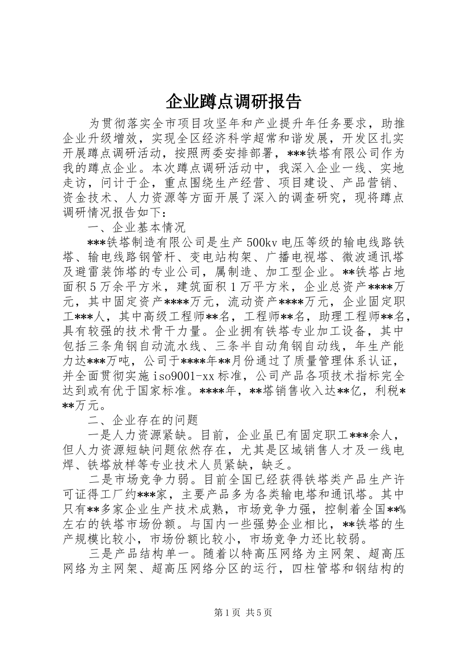 企业蹲点调研报告_第1页