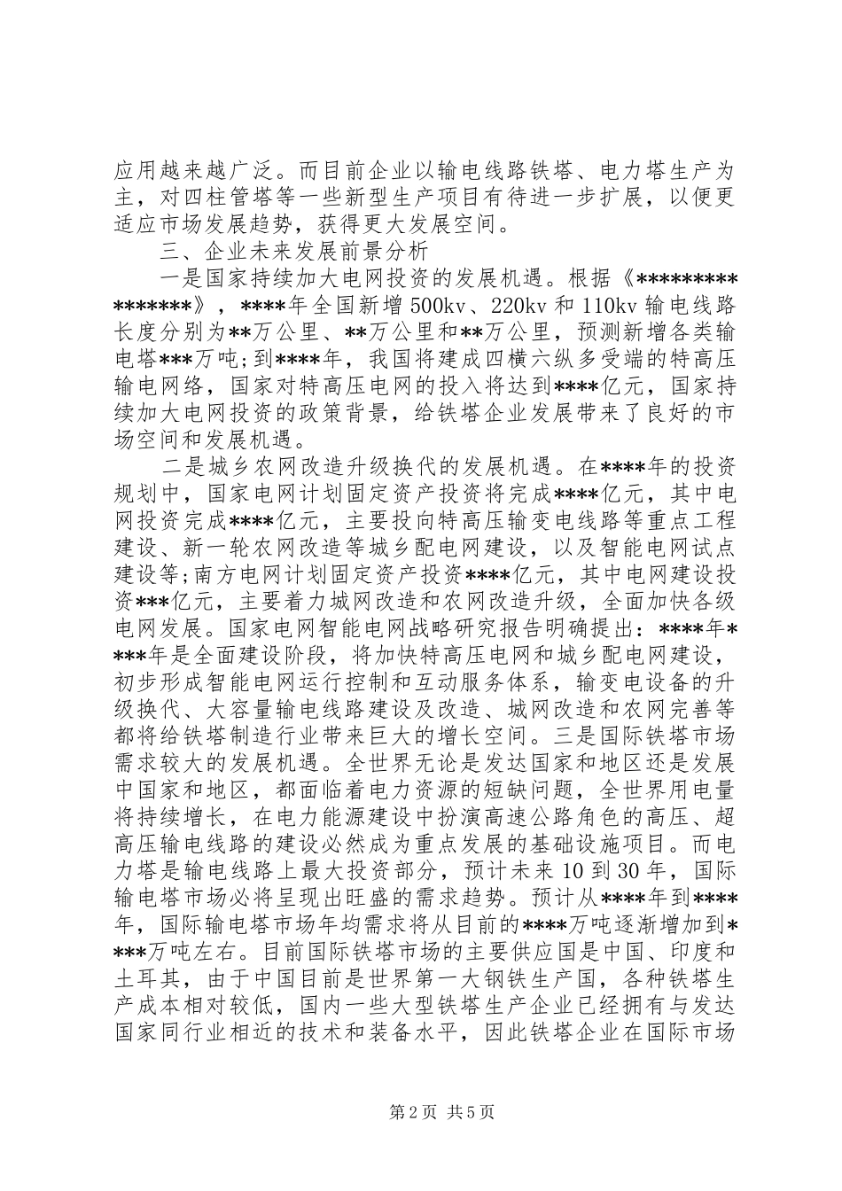 企业蹲点调研报告_第2页