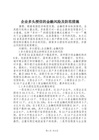 企业多头授信的金融风险及防范措施