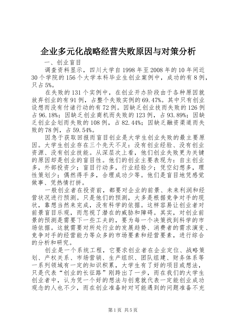 企业多元化战略经营失败原因与对策分析_第1页