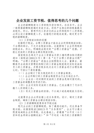 企业发放工资节税，值得思考的几个问题