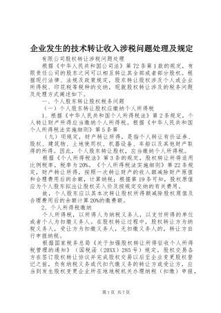 企业发生的技术转让收入涉税问题处理及规定