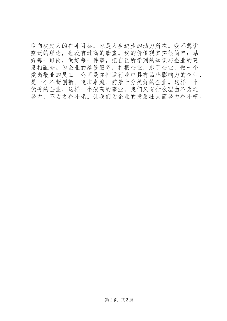 企业发展爱岗敬业心得体会_第2页
