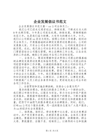 企业发展倡议书范文