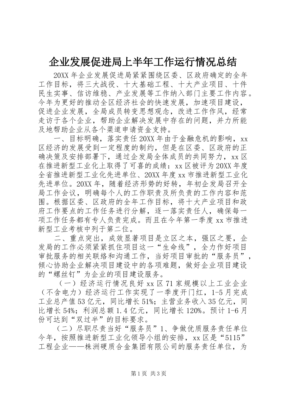 企业发展促进局上半年工作运行情况总结_第1页
