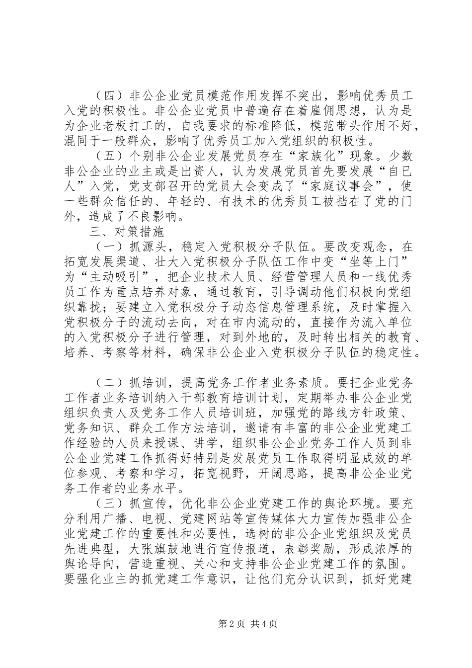 企业发展党员工作调研报告_第2页