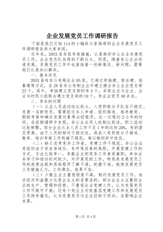 企业发展党员工作调研报告