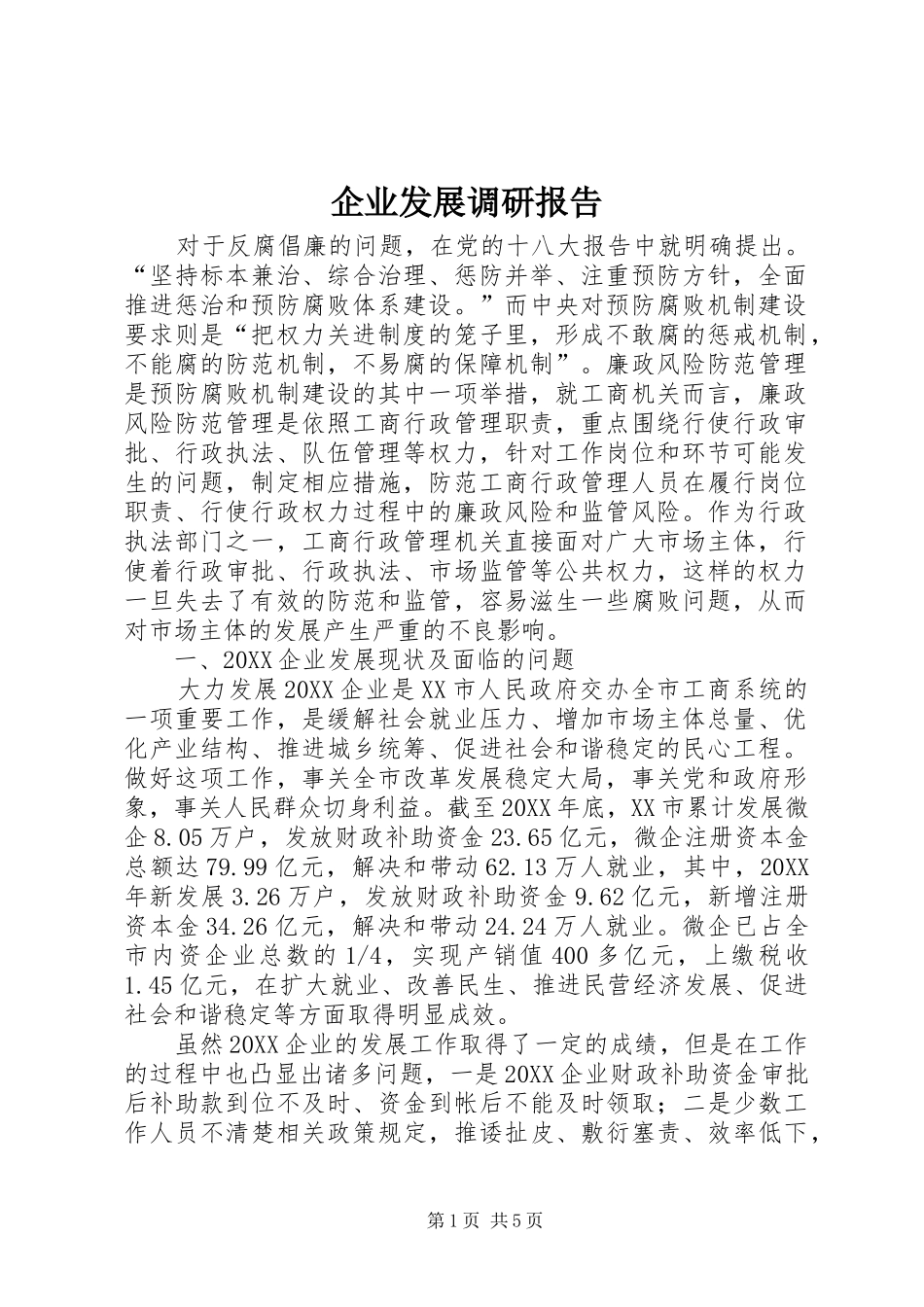 企业发展调研报告_第1页