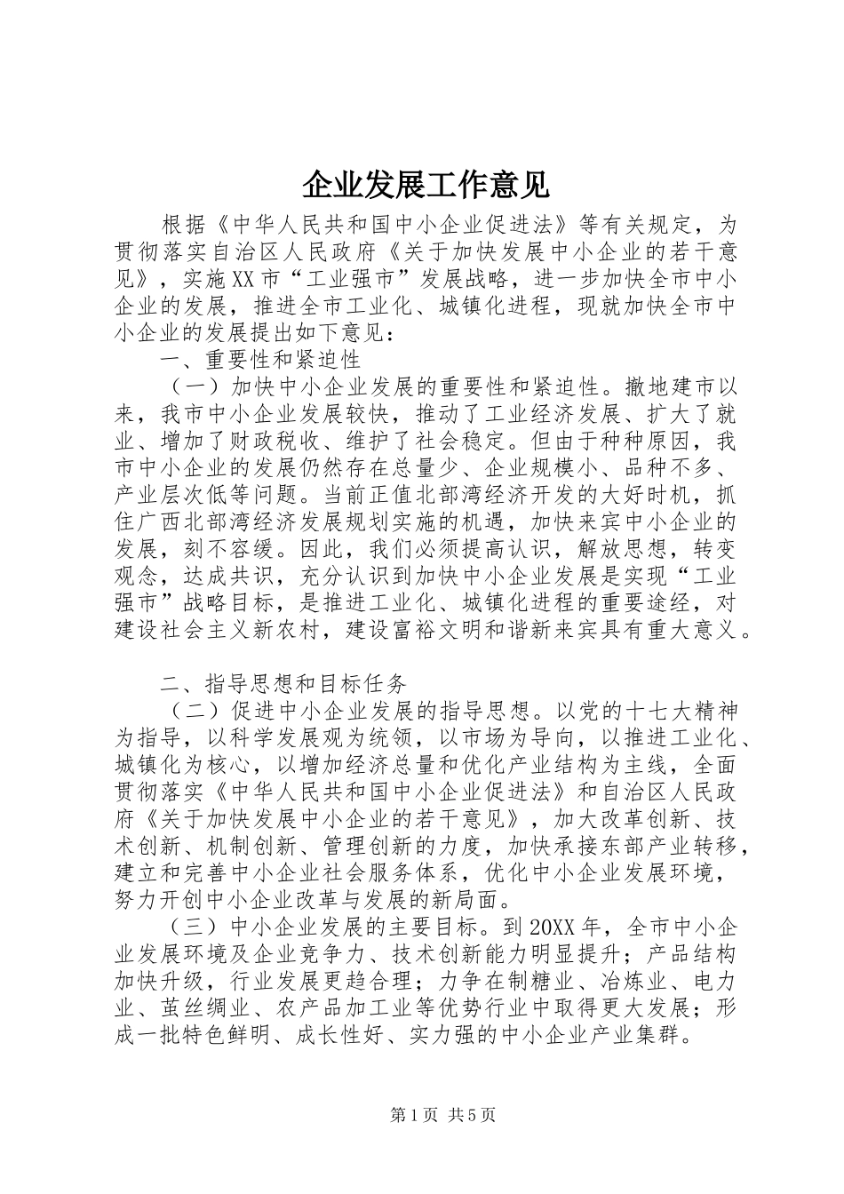 企业发展工作意见_第1页