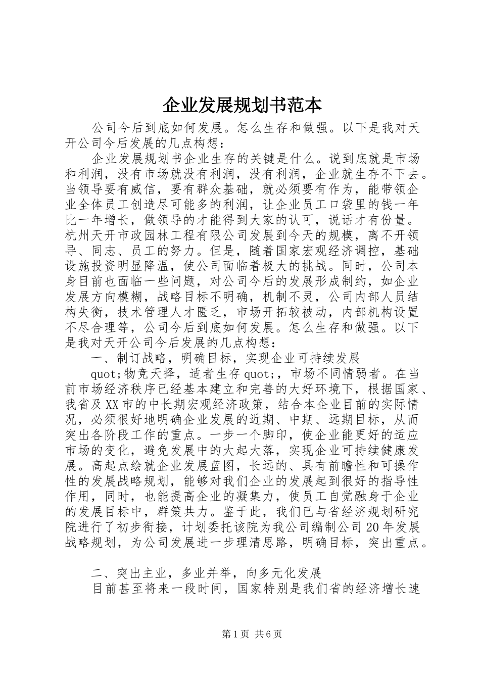 企业发展规划书范本_第1页