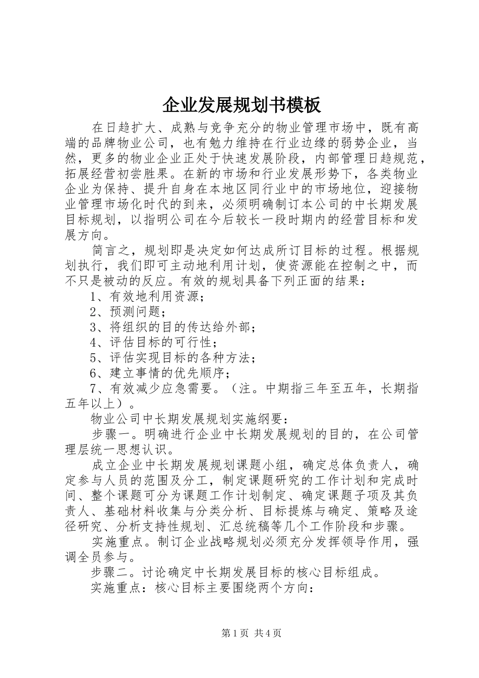 企业发展规划书模板_第1页
