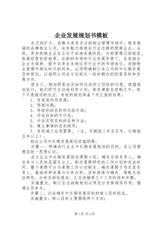 企业发展规划书模板