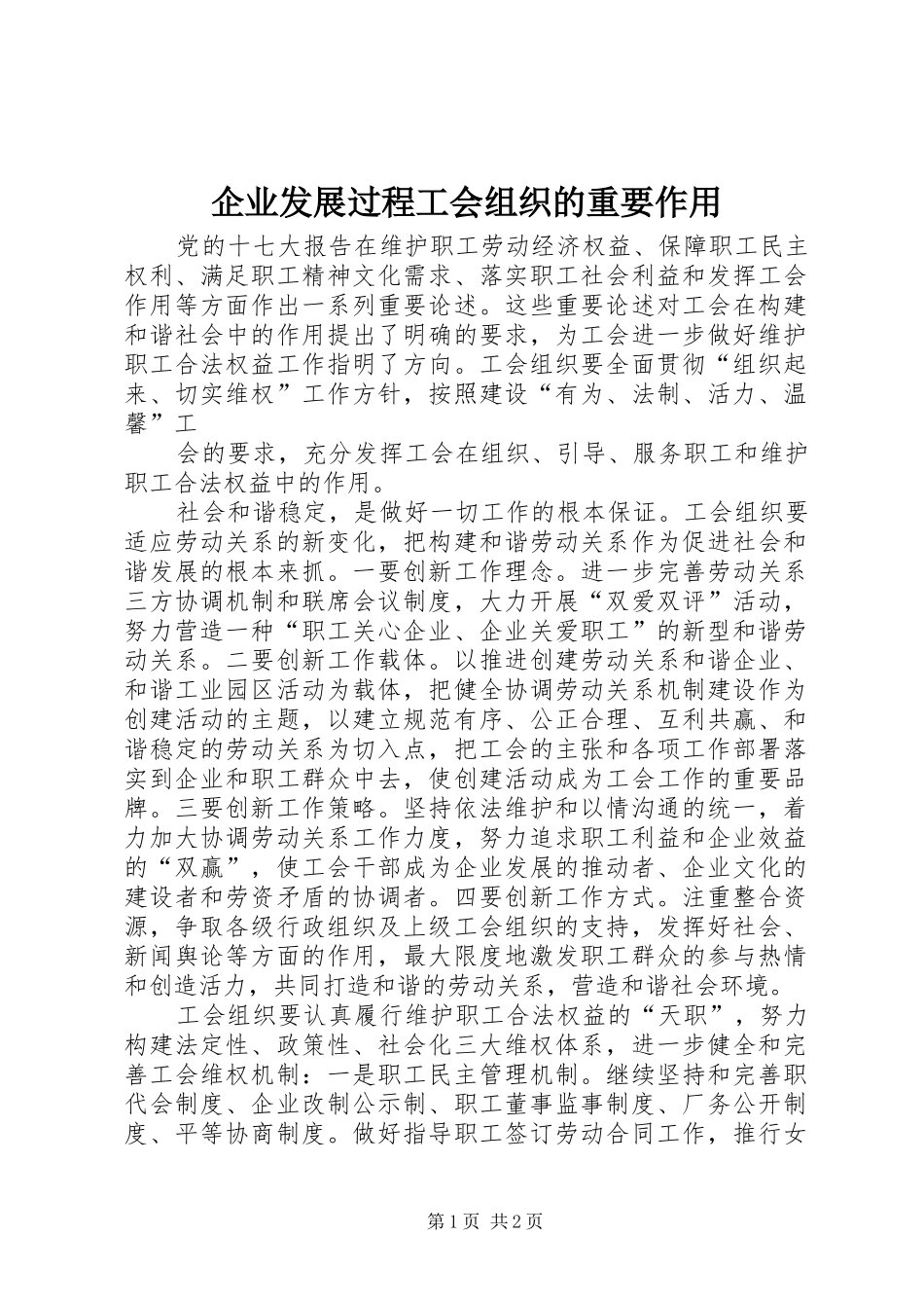 企业发展过程工会组织的重要作用_第1页