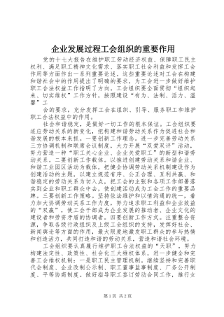 企业发展过程工会组织的重要作用