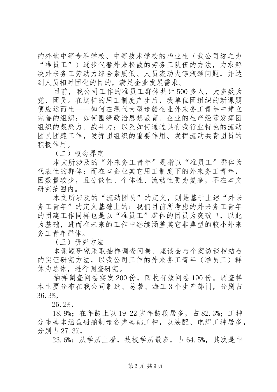 企业发展和青年成才双重需求导向下团的工作机制研究_第2页