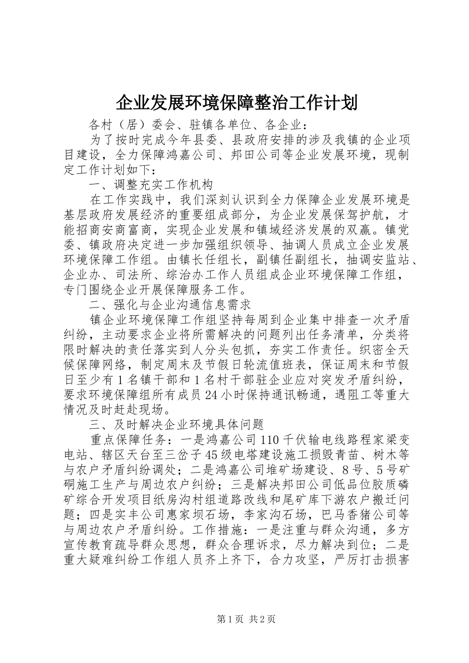 企业发展环境保障整治工作计划_第1页