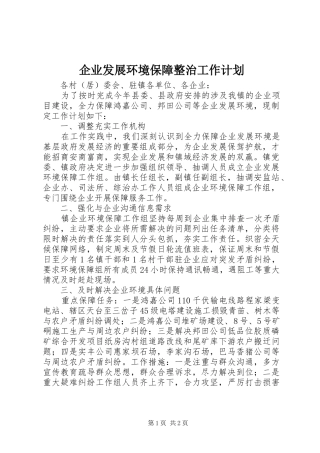 企业发展环境保障整治工作计划