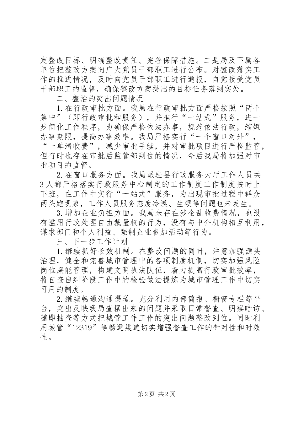 企业发展环境和不正之风整治工作总结_第2页