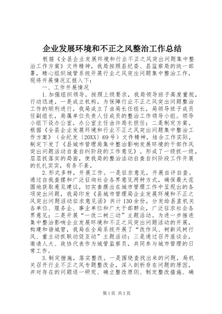 企业发展环境和不正之风整治工作总结
