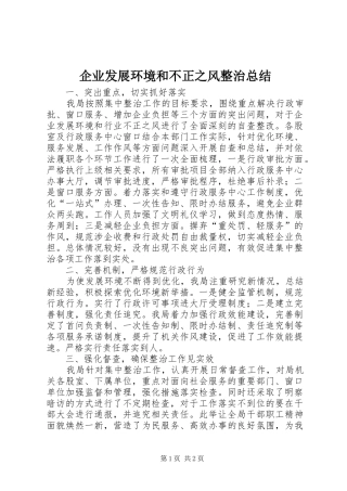 企业发展环境和不正之风整治总结