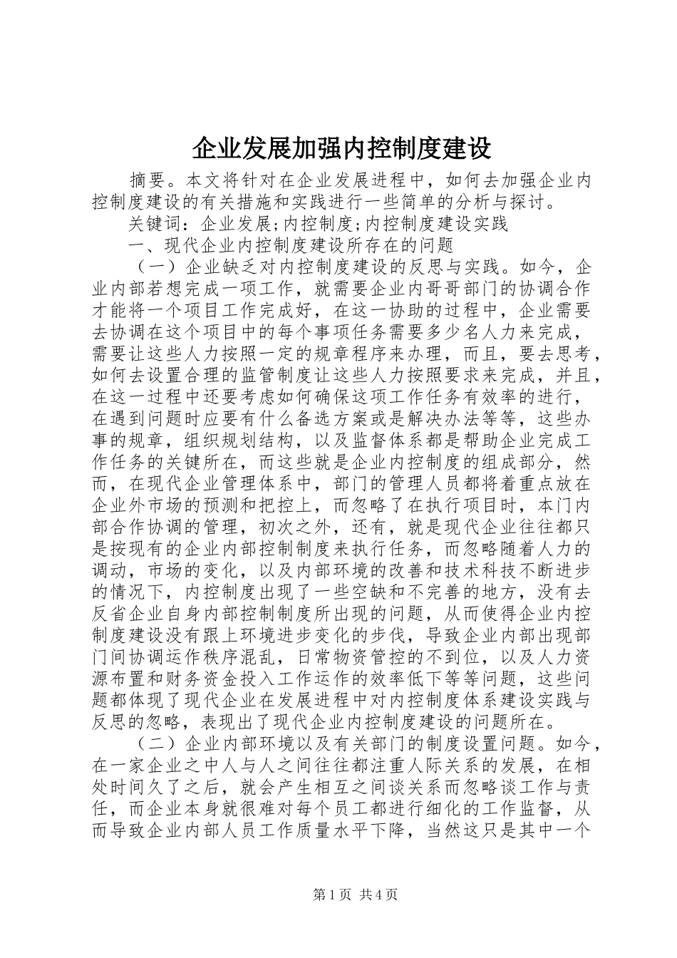 企业发展加强内控制度建设_第1页