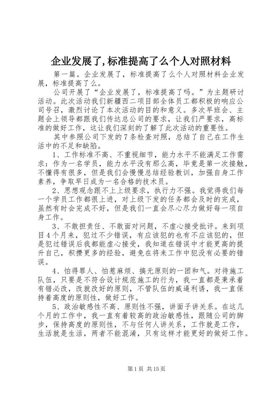 企业发展了标准提高了么个人对照材料_第1页