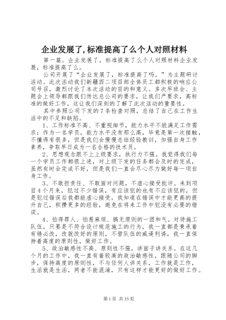 企业发展了标准提高了么个人对照材料