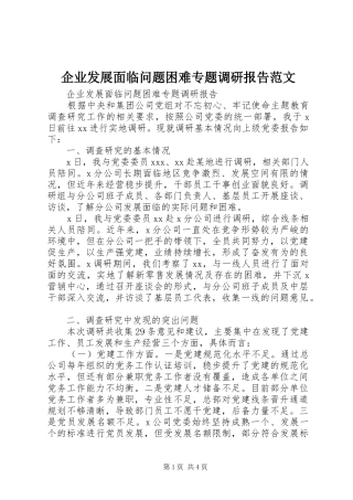 企业发展面临问题困难专题调研报告范文