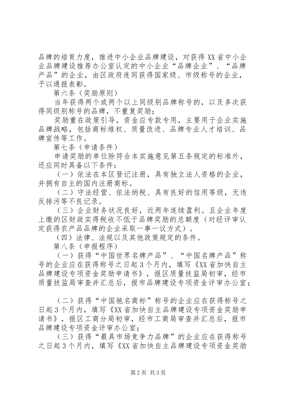 企业发展品牌经济工作意见_第2页