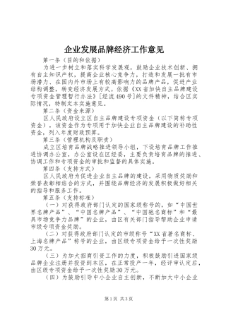 企业发展品牌经济工作意见
