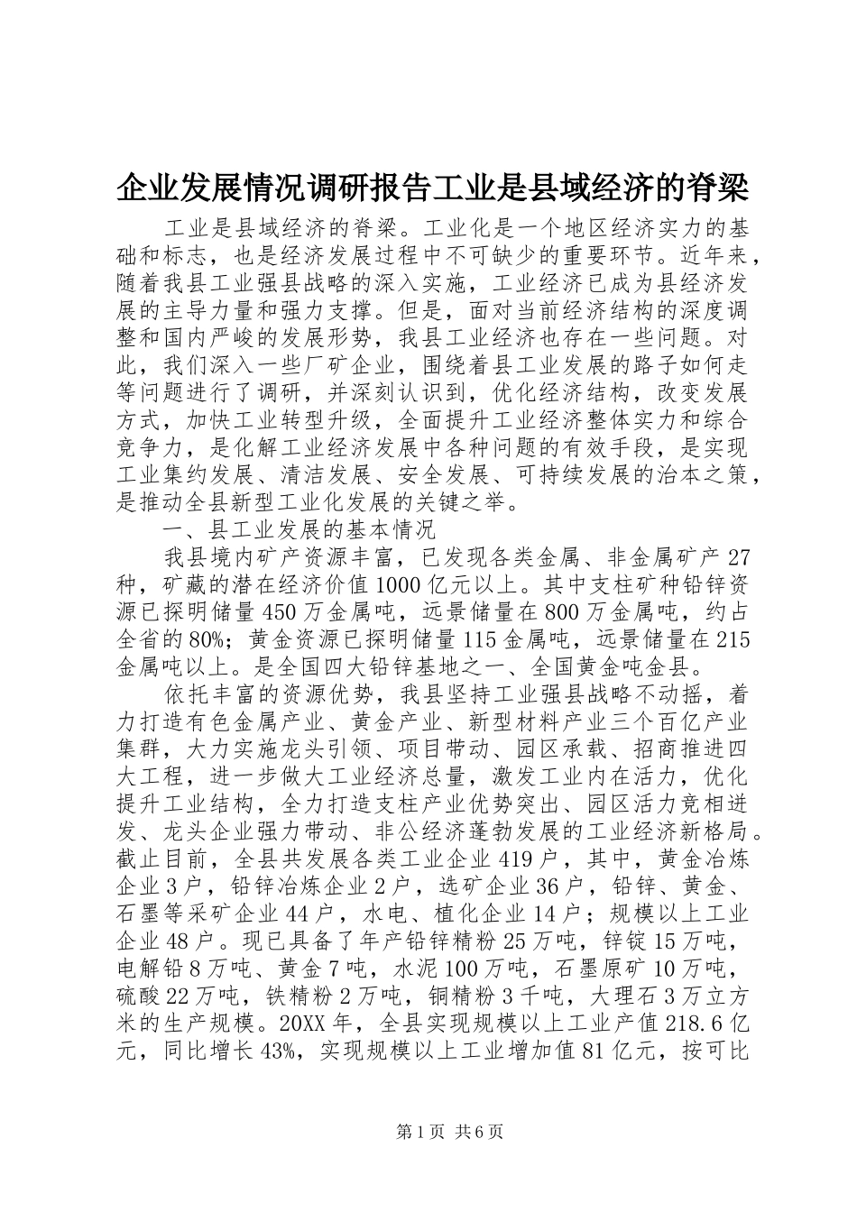 企业发展情况调研报告工业是县域经济的脊梁_第1页