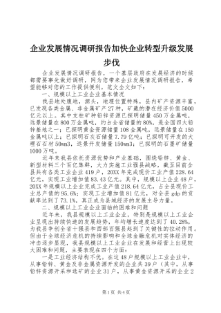 企业发展情况调研报告加快企业转型升级发展步伐