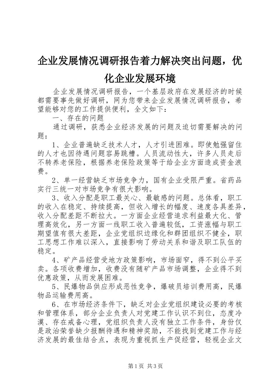 企业发展情况调研报告着力解决突出问题，优化企业发展环境_第1页
