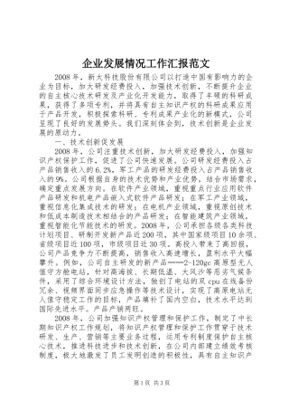 企业发展情况工作汇报范文