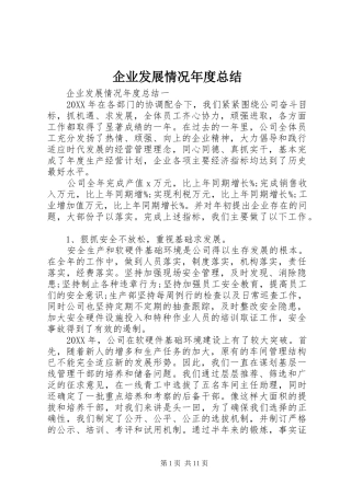 企业发展情况年度总结